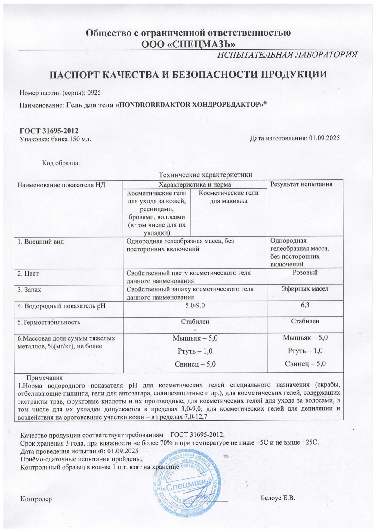 Паспорт №092025